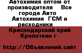 Автохимия оптом от производителя  - Все города Авто » Автохимия, ГСМ и расходники   . Краснодарский край,Кропоткин г.